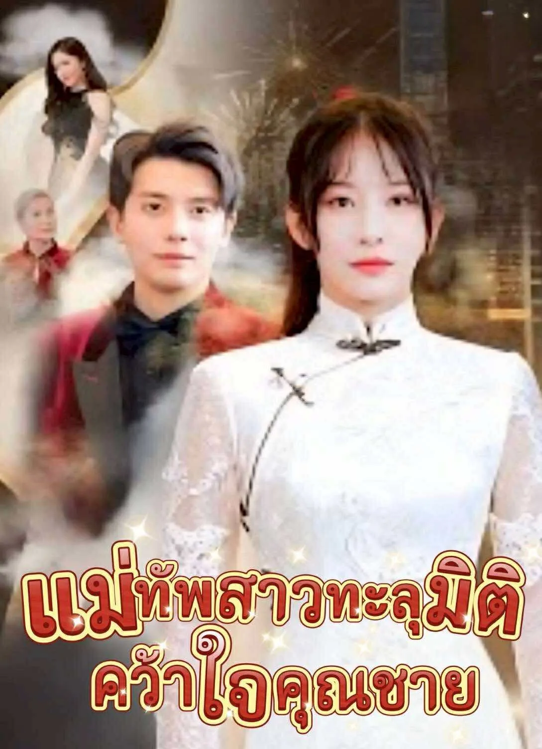 โปสเตอร์ซีรีส์ แม่ทัพสาวทะลุมิติคว้าใจคุณชาย - ดูซีรีส์จีนออนไลน์ฟรี