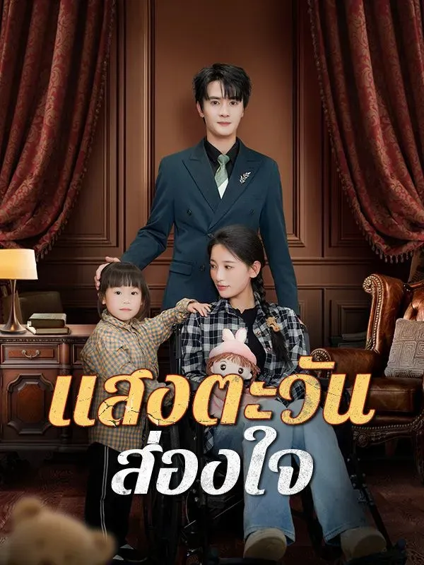 โปสเตอร์ซีรีส์ แสงตะวันส่องใจ - ดูซีรีส์จีนออนไลน์ฟรี