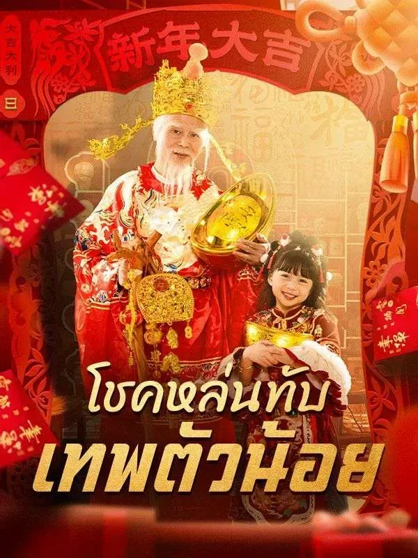 โปสเตอร์ซีรีส์ โชคหล่นทับเทพตัวน้อย - ดูซีรีส์จีนออนไลน์ฟรี