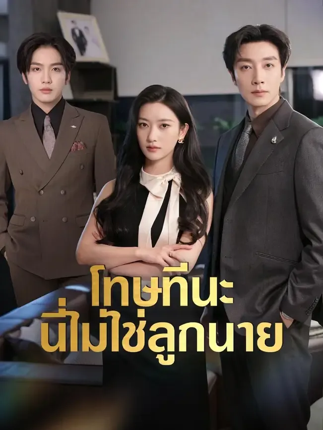 โปสเตอร์ซีรีส์ โทษทีนะนี่ไม่ใช่ลูกนาย - ดูซีรีส์จีนออนไลน์ฟรี