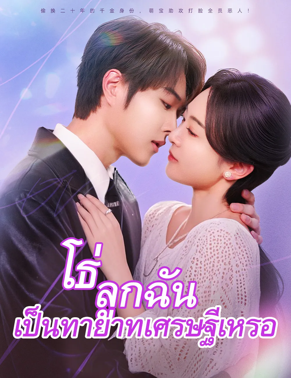 โปสเตอร์ซีรีส์ โธ่ลูกฉันเป็นทายาทเศรษฐีเหรอ - ดูซีรีส์จีนออนไลน์ฟรี
